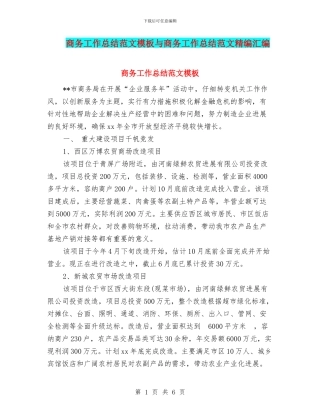 商务工作总结范文模板与商务工作总结范文精编汇编