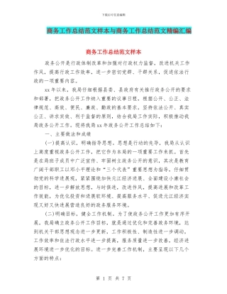 商务工作总结范文样本与商务工作总结范文精编汇编