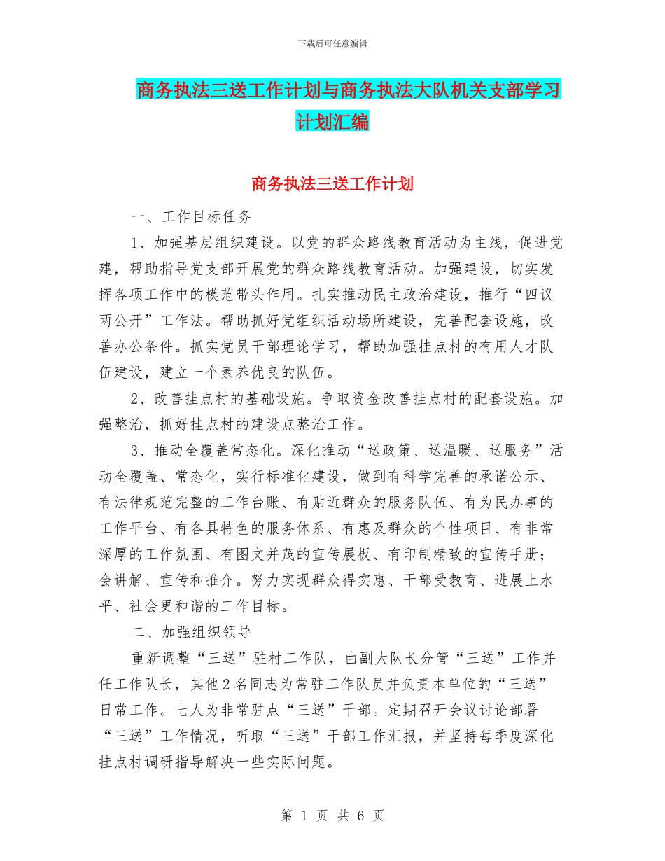 商务执法三送工作计划与商务执法大队机关支部学习计划汇编_第1页