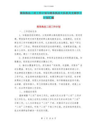 商务执法三送工作计划与商务执法大队机关支部学习计划汇编