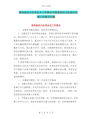 商务执法大队党总支工作要点与商务执法大队综合治理工作要点汇编