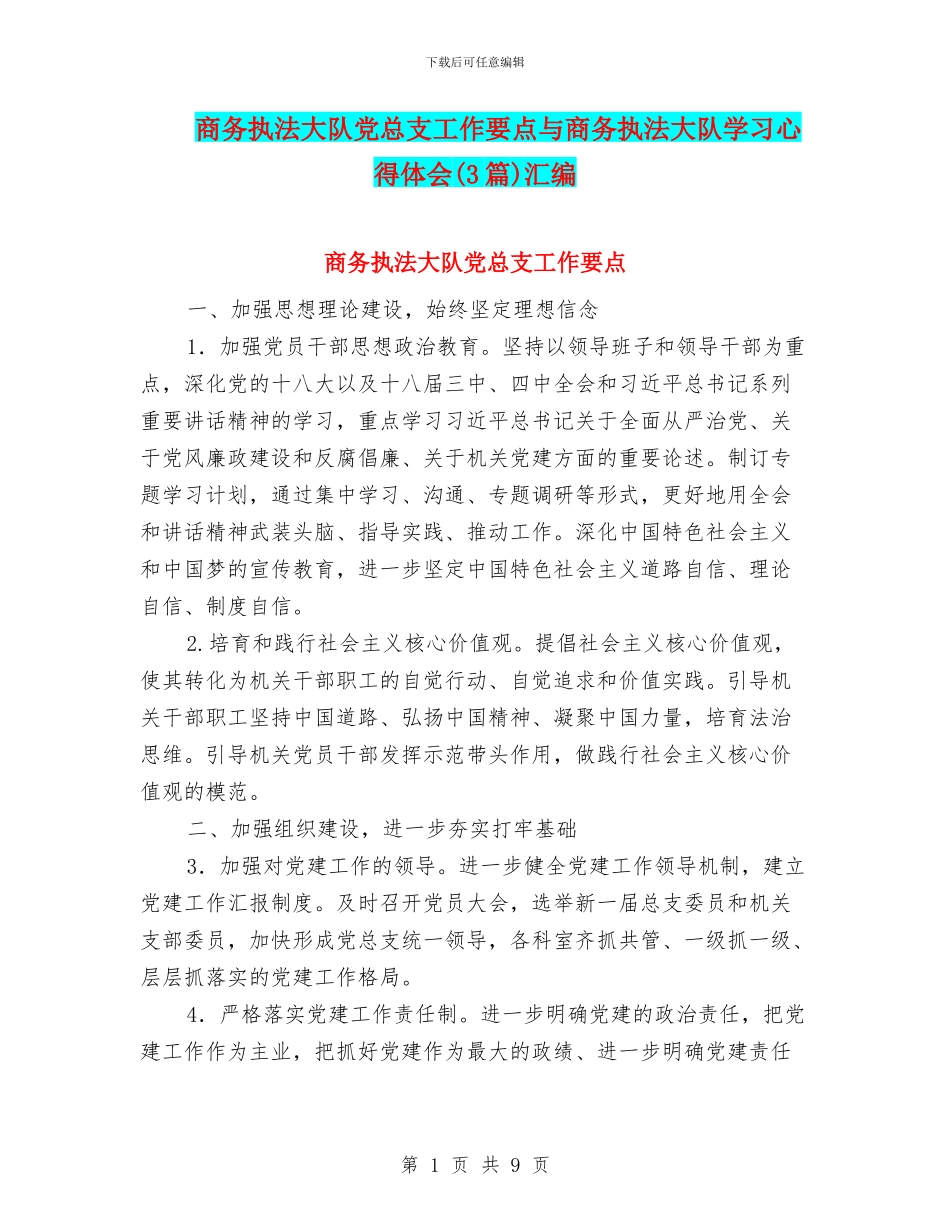 商务执法大队党总支工作要点与商务执法大队学习心得体会汇编_第1页