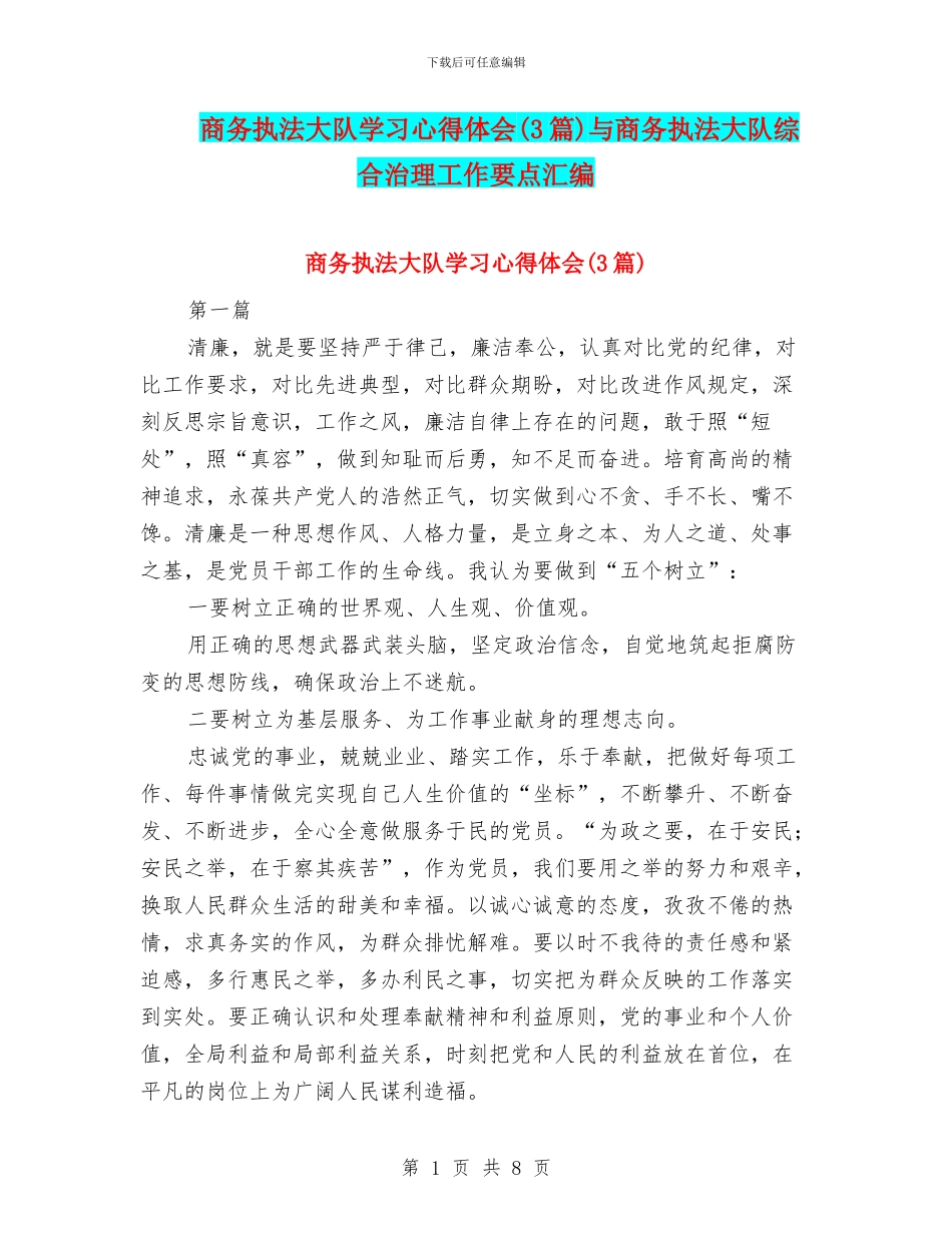 商务执法大队学习心得体会与商务执法大队综合治理工作要点汇编_第1页