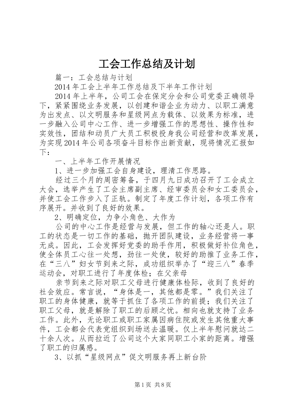 工会工作总结及计划_第1页