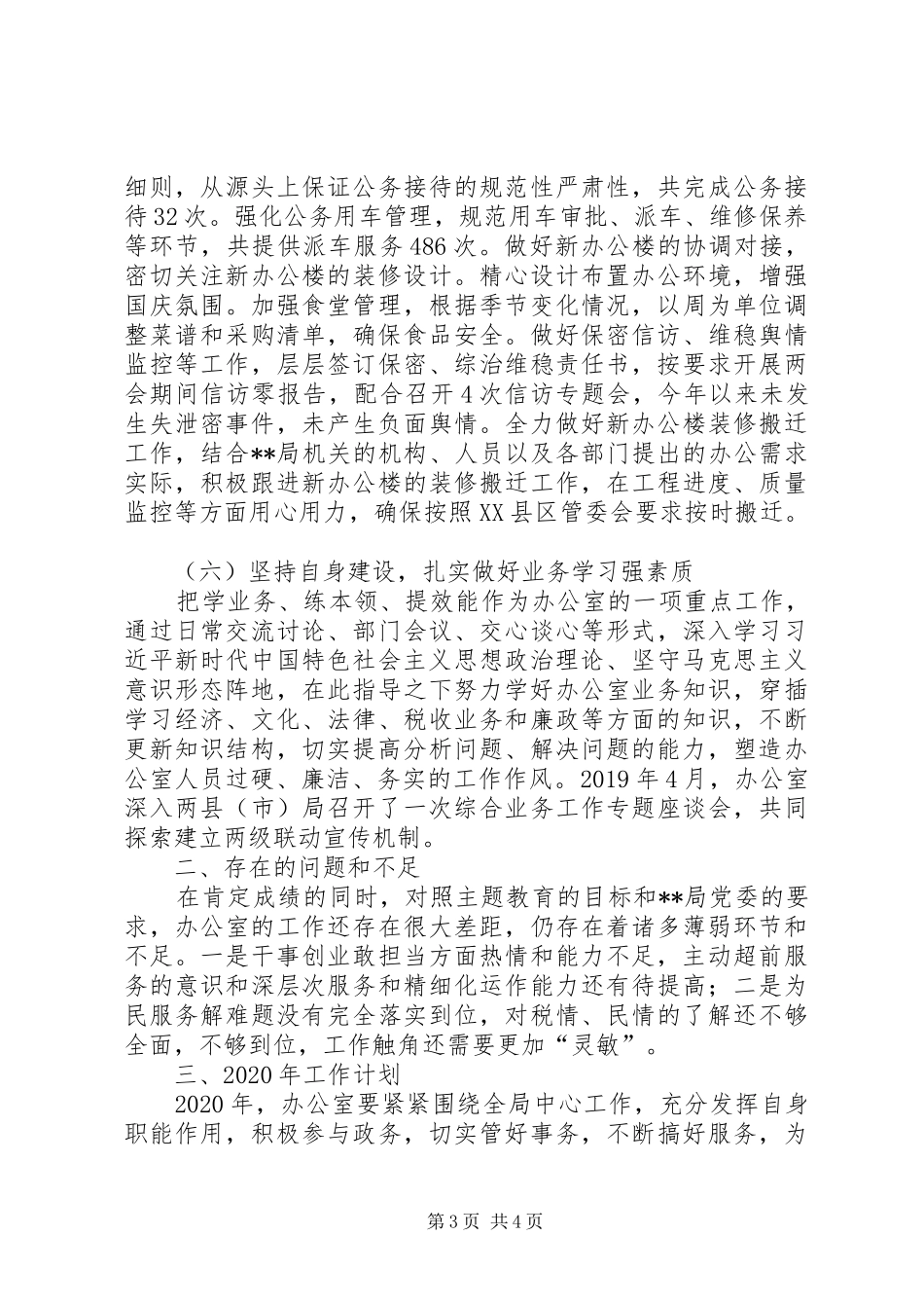 税务局机关办公室工作总结及XX年工作计划_第3页