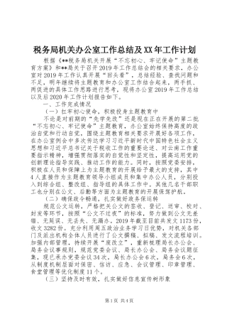 税务局机关办公室工作总结及XX年工作计划