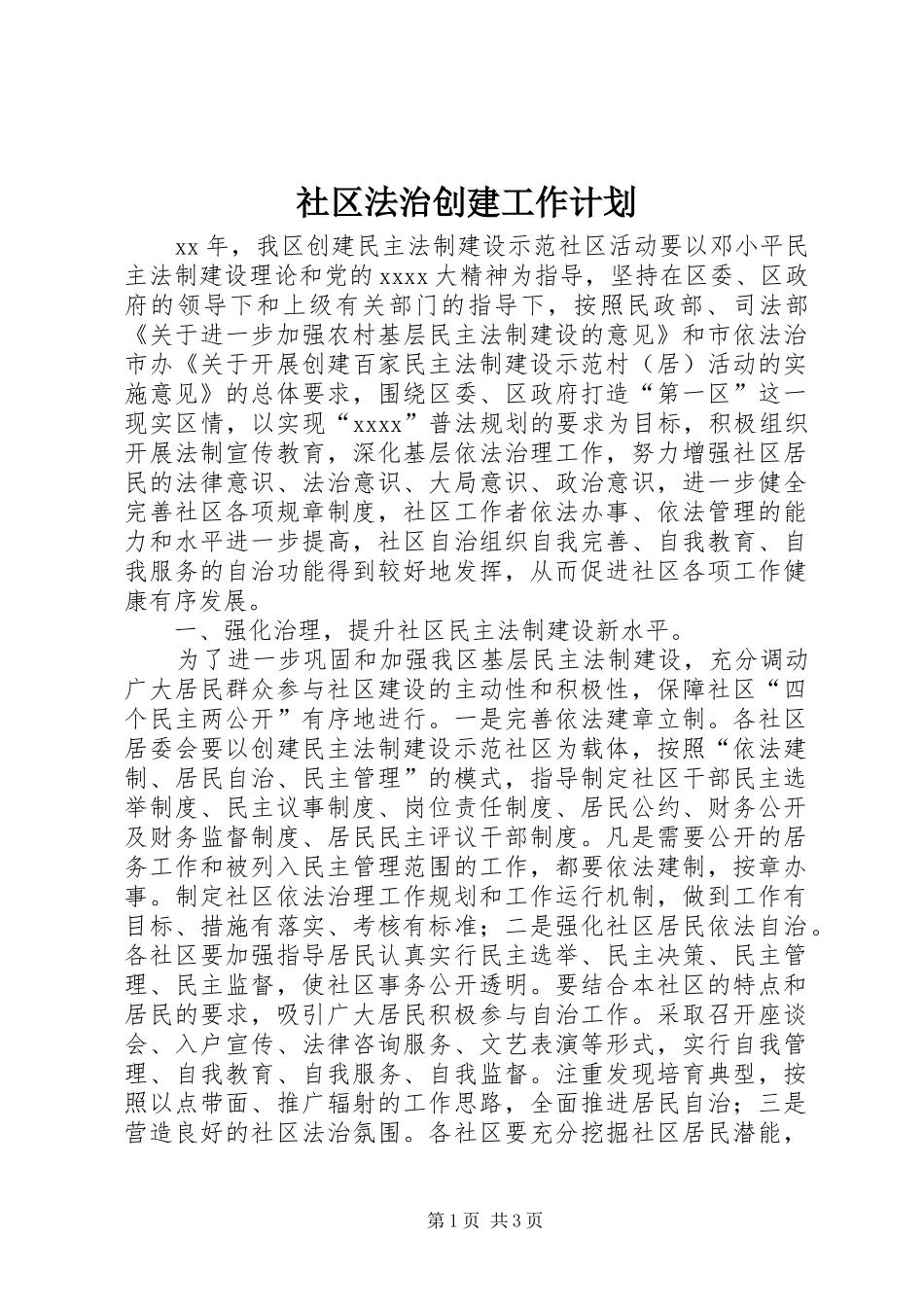 社区法治创建工作计划_第1页