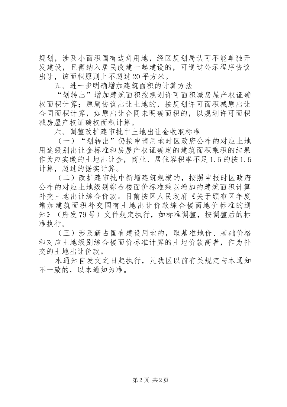 居民房屋改建规划工作交流_第2页