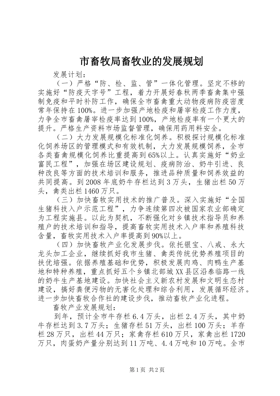 市畜牧局畜牧业的发展规划_第1页