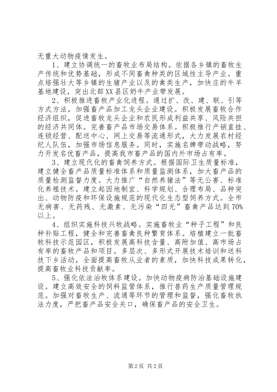 市畜牧局畜牧业的发展规划_第2页