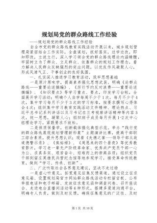 规划局党的群众路线工作经验_1