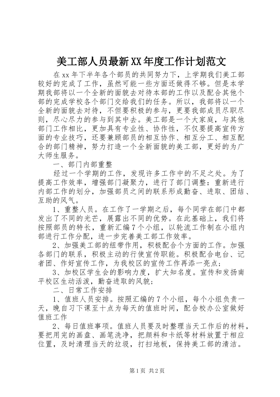 美工部人员最新XX年度工作计划范文_第1页