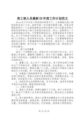 美工部人员最新XX年度工作计划范文