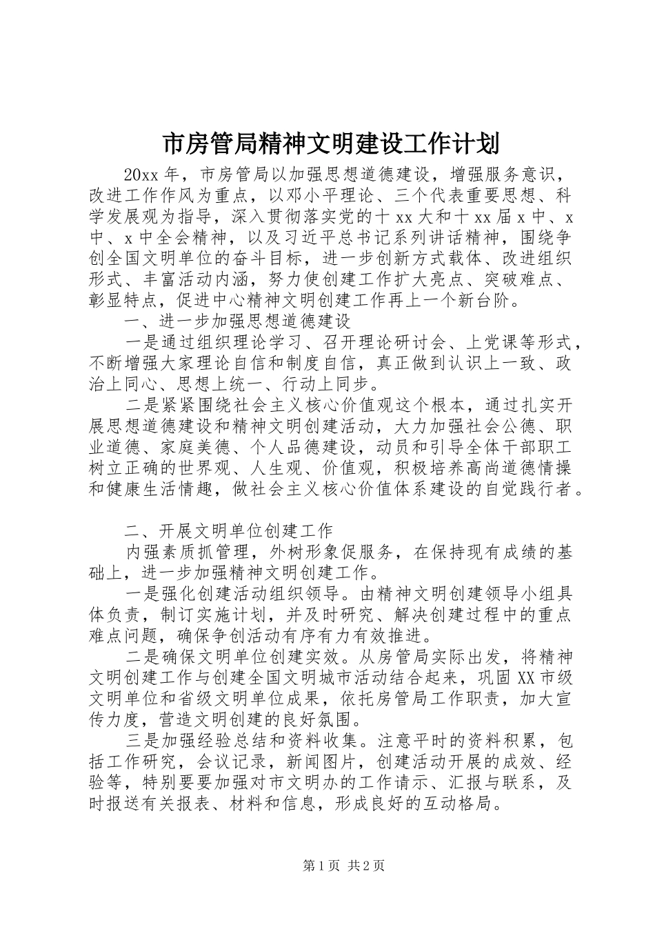 市房管局精神文明建设工作计划_第1页