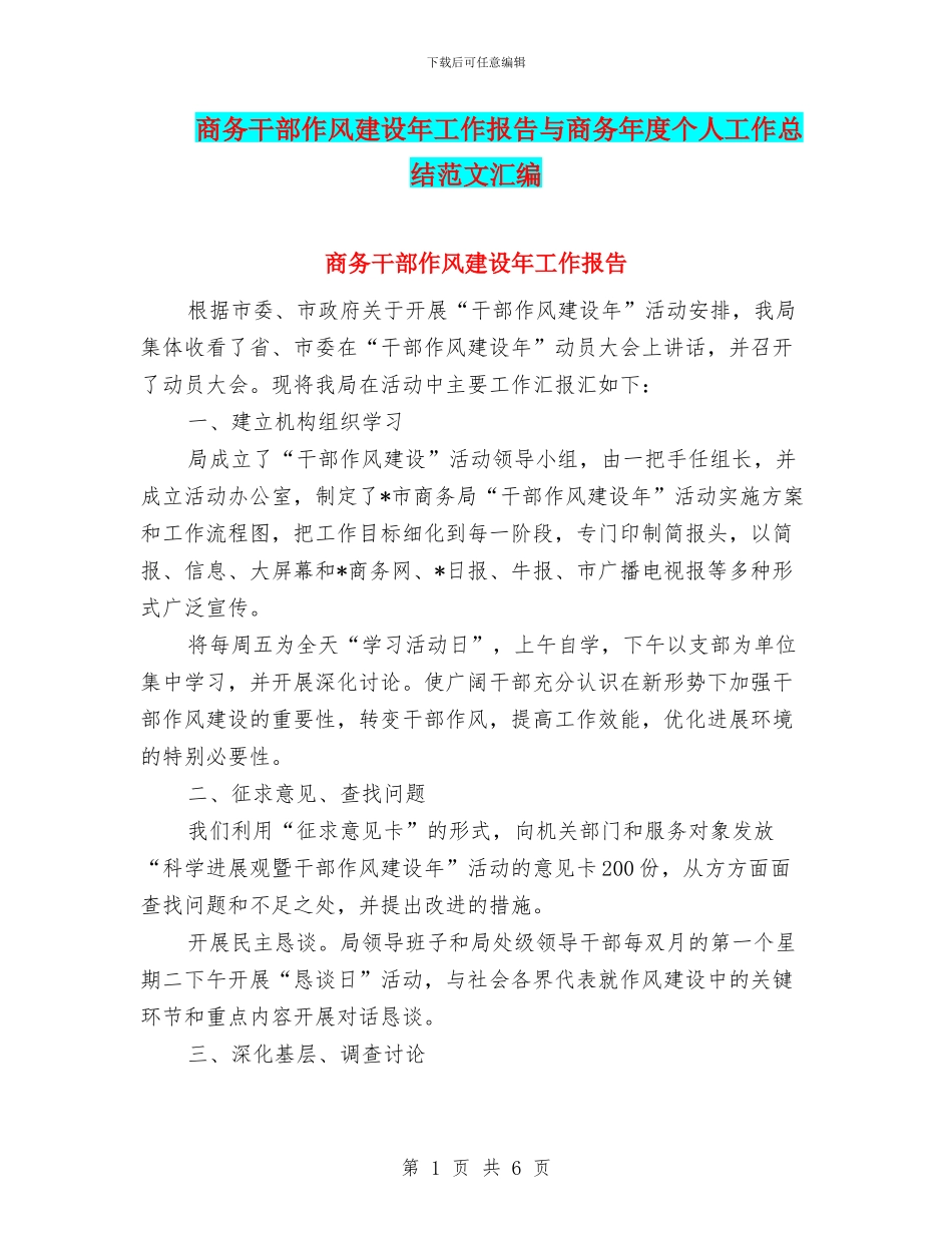 商务干部作风建设年工作报告与商务年度个人工作总结范文汇编_第1页