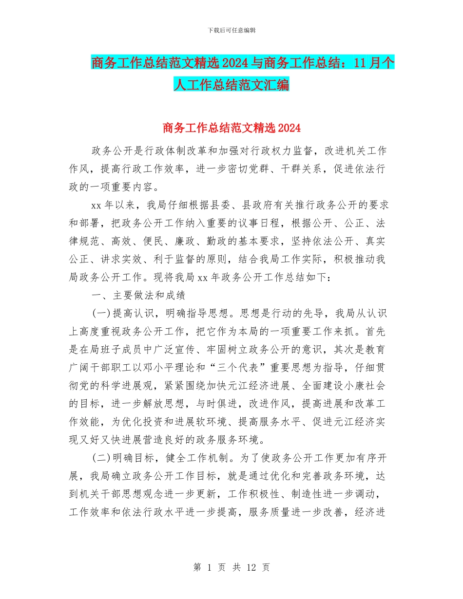 商务工作总结范文精选2024与商务工作总结：11月个人工作总结范文汇编_第1页