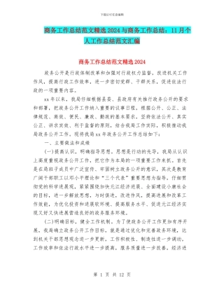 商务工作总结范文精选2024与商务工作总结：11月个人工作总结范文汇编