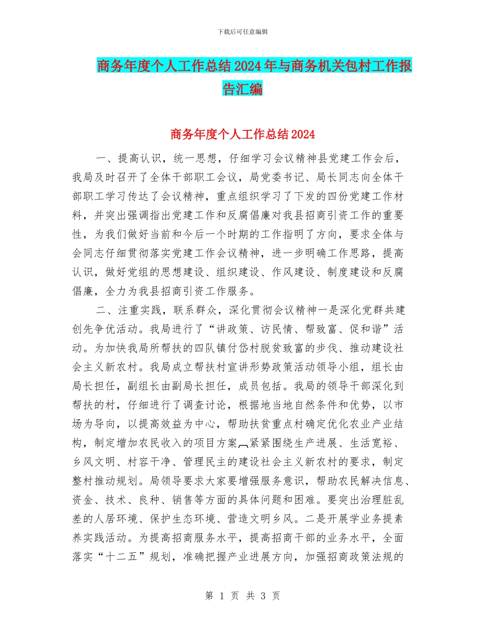 商务年度个人工作总结2024年与商务机关包村工作报告汇编_第1页