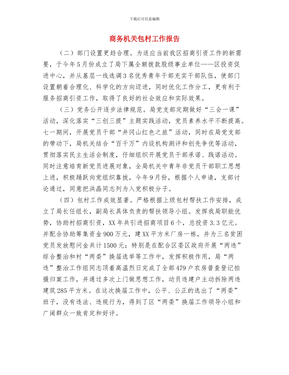 商务年度个人工作总结2024年与商务机关包村工作报告汇编_第3页