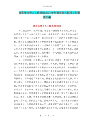商务年度个人工作总结2024年与商务机关包村工作报告汇编
