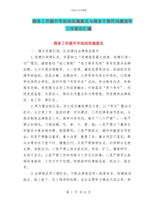 商务工作提升年活动实施意见与商务干部作风建设年工作报告汇编