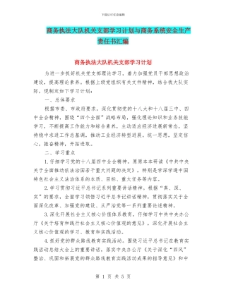 商务执法大队机关支部学习计划与商务系统安全生产责任书汇编