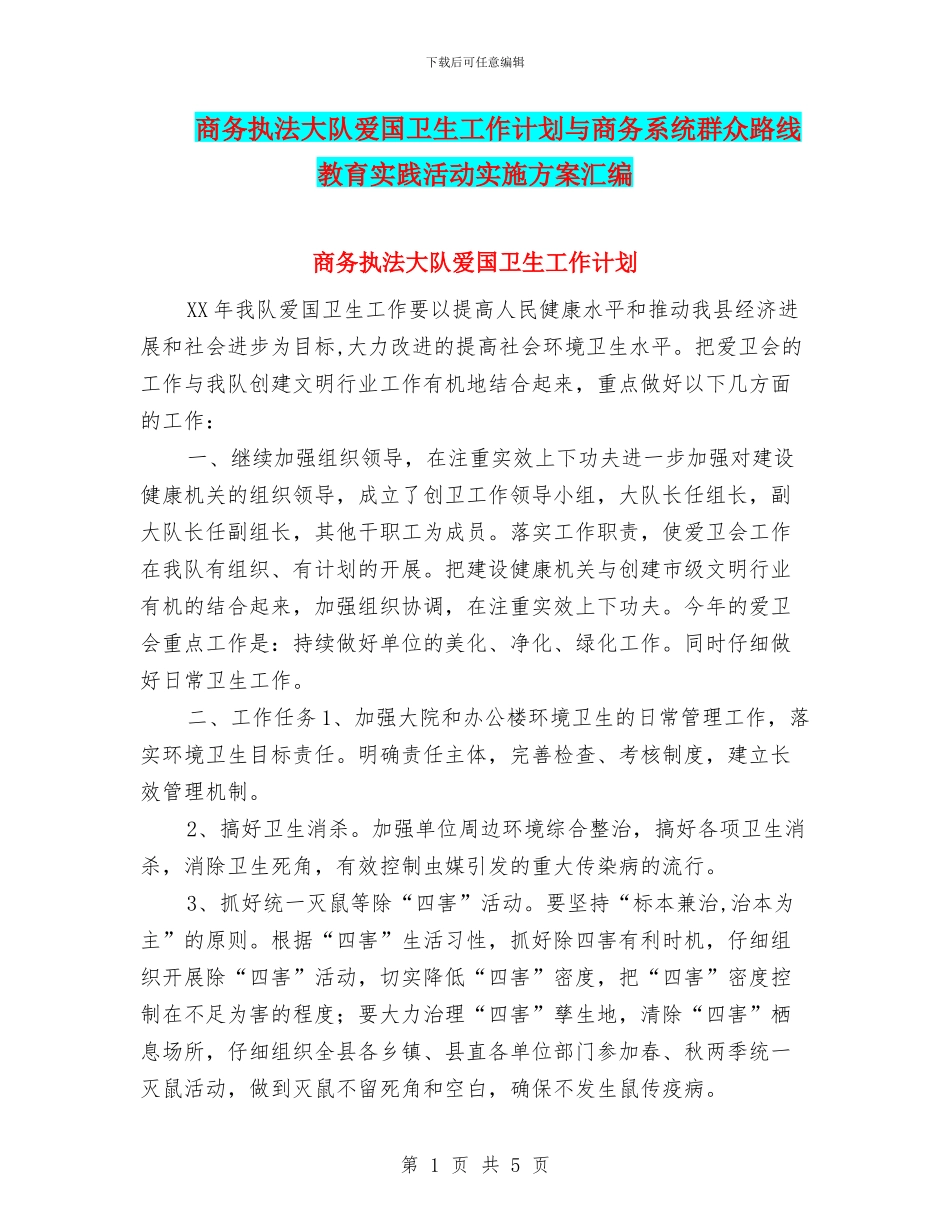 商务执法大队爱国卫生工作计划与商务系统群众路线教育实践活动实施方案汇编_第1页
