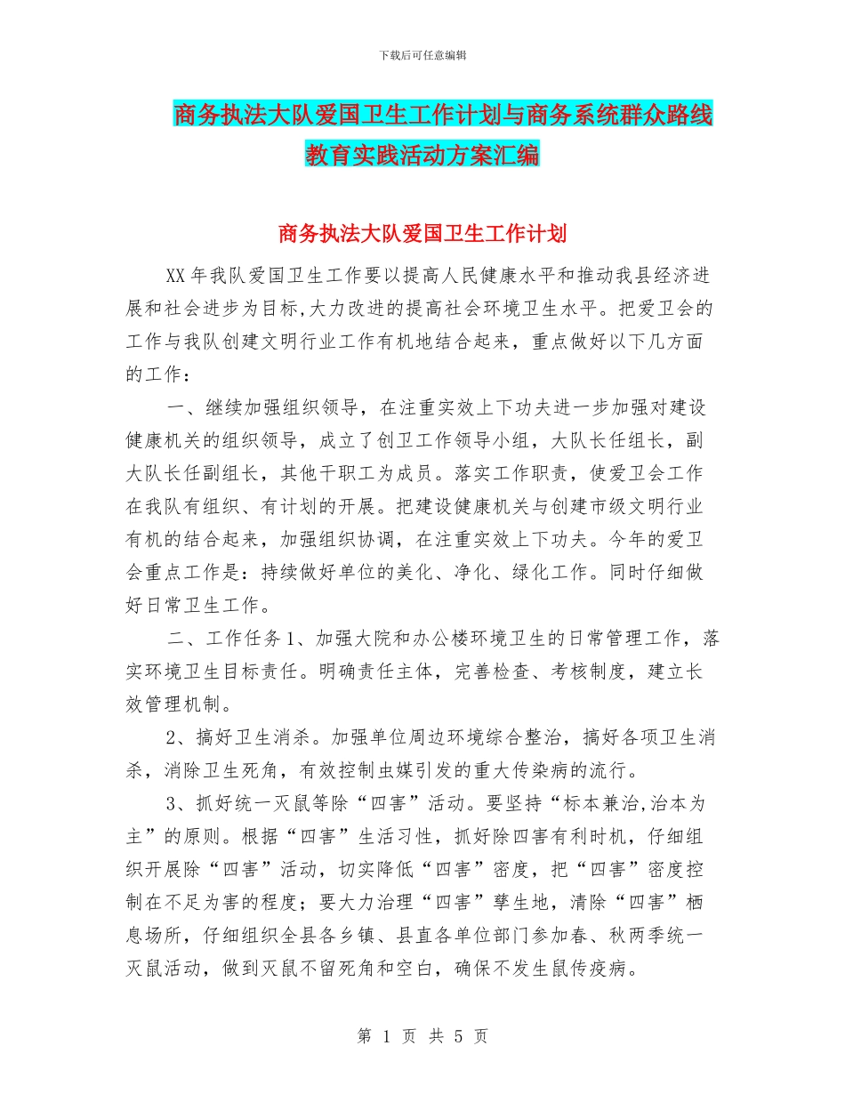 商务执法大队爱国卫生工作计划与商务系统群众路线教育实践活动方案汇编_第1页