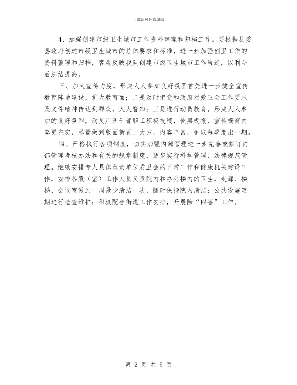 商务执法大队爱国卫生工作计划与商务系统群众路线教育实践活动方案汇编_第2页