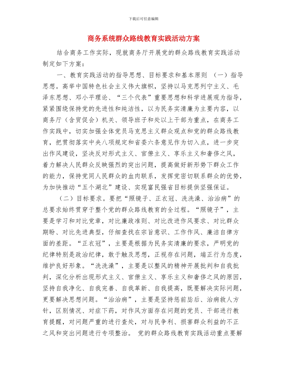 商务执法大队爱国卫生工作计划与商务系统群众路线教育实践活动方案汇编_第3页