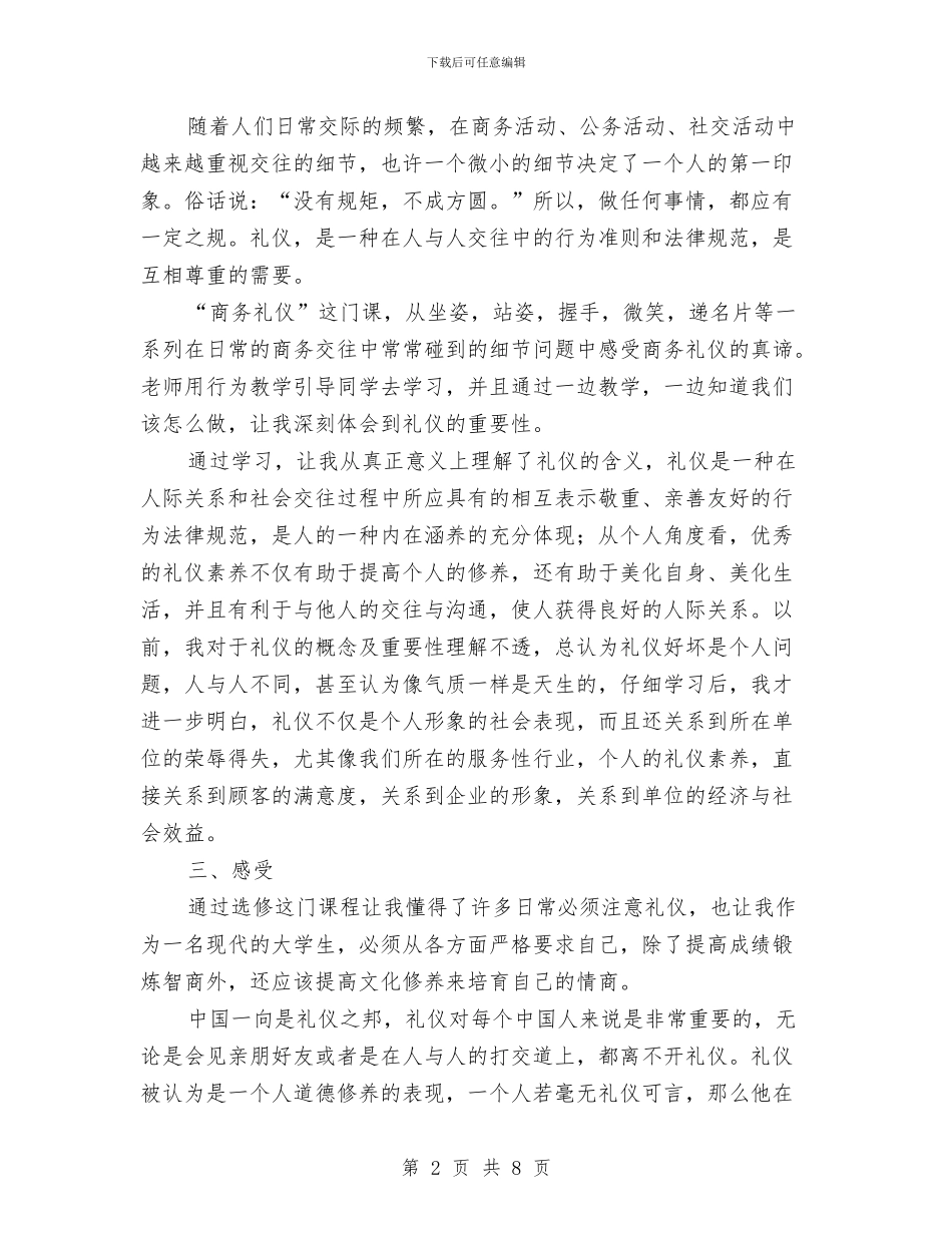 商务礼仪学习心得体会与商务系统创建卫生县城工作方案汇编_第2页