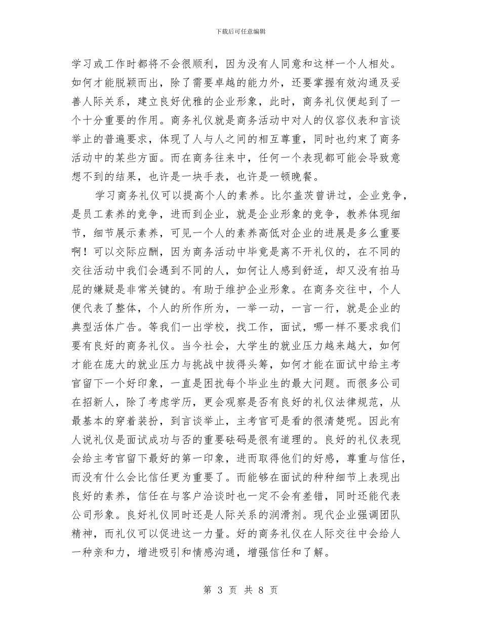 商务礼仪学习心得体会与商务系统创建卫生县城工作方案汇编_第3页