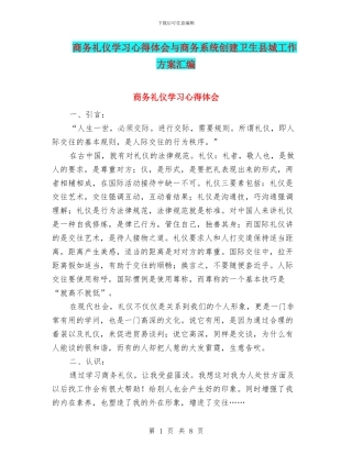商务礼仪学习心得体会与商务系统创建卫生县城工作方案汇编