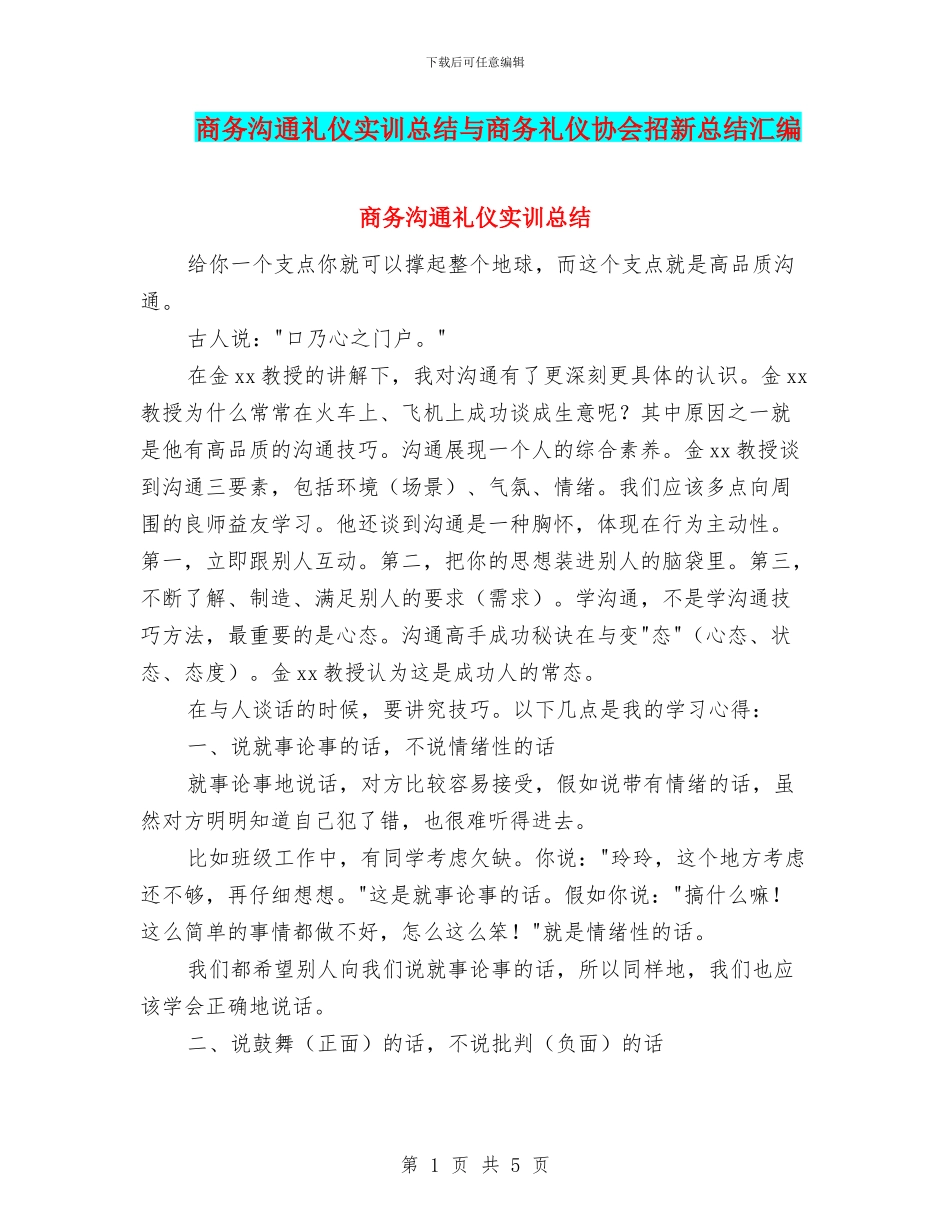商务沟通礼仪实训总结与商务礼仪协会招新总结汇编_第1页