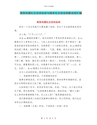 商务沟通礼仪实训总结与商务礼仪协会招新总结汇编