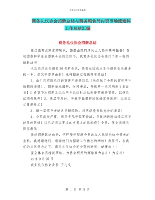 商务礼仪协会招新总结与商务粮食局内贸市场流通科工作总结汇编
