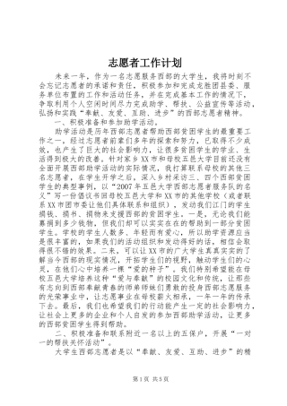 志愿者工作计划