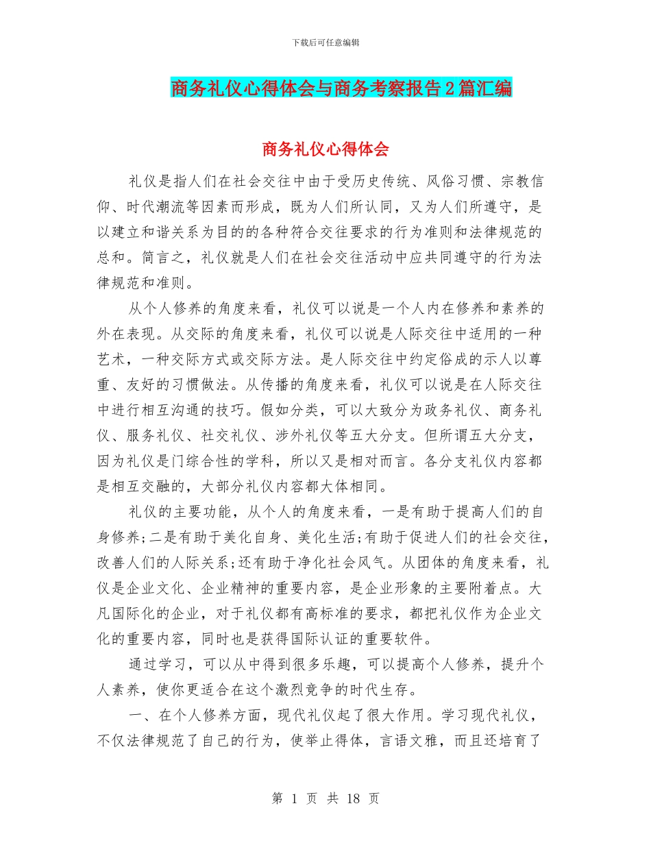 商务礼仪心得体会与商务考察报告2篇汇编_第1页