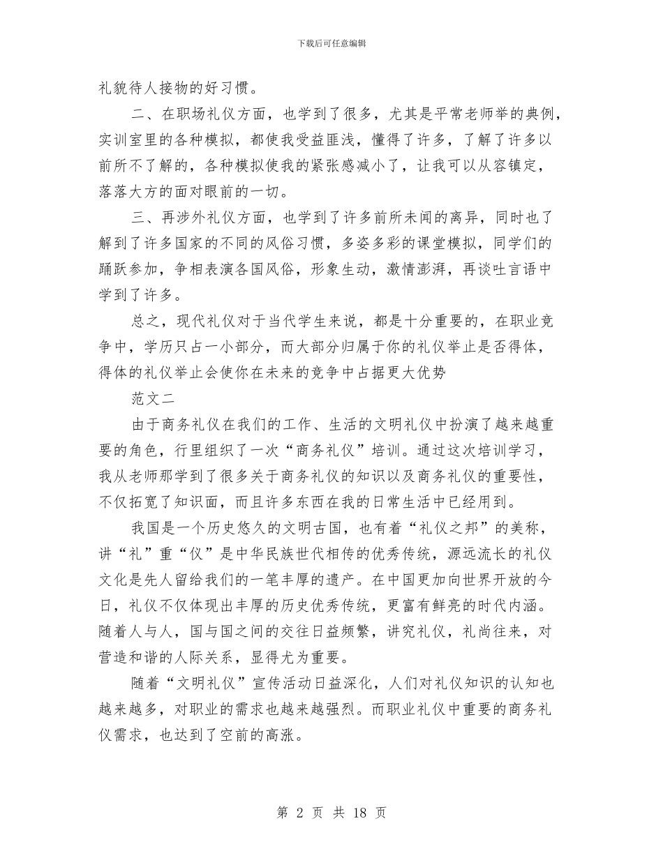 商务礼仪心得体会与商务考察报告2篇汇编_第2页