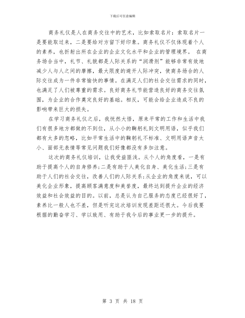 商务礼仪心得体会与商务考察报告2篇汇编_第3页