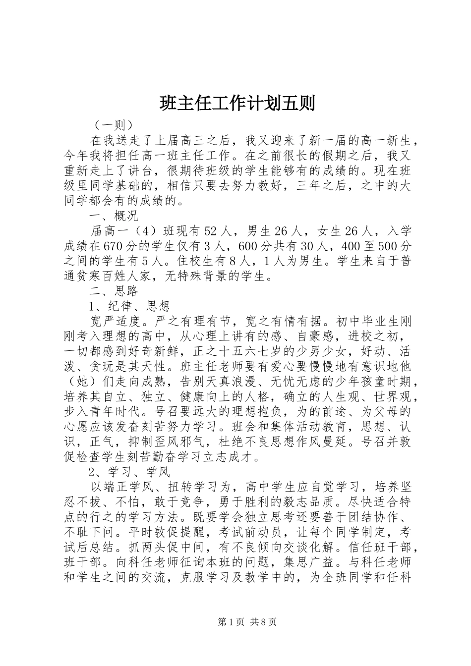 班主任工作计划五则_第1页