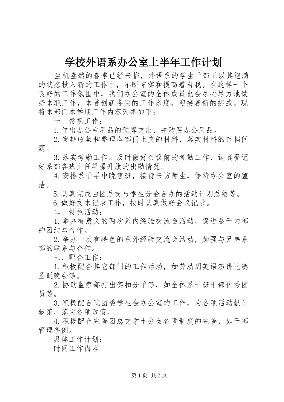 学校外语系办公室上半年工作计划_第1页