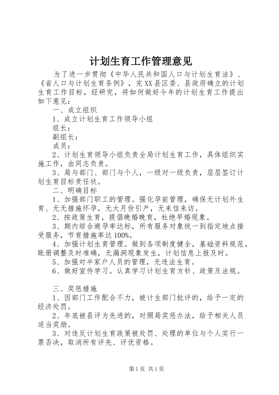 计划生育工作管理意见_第1页