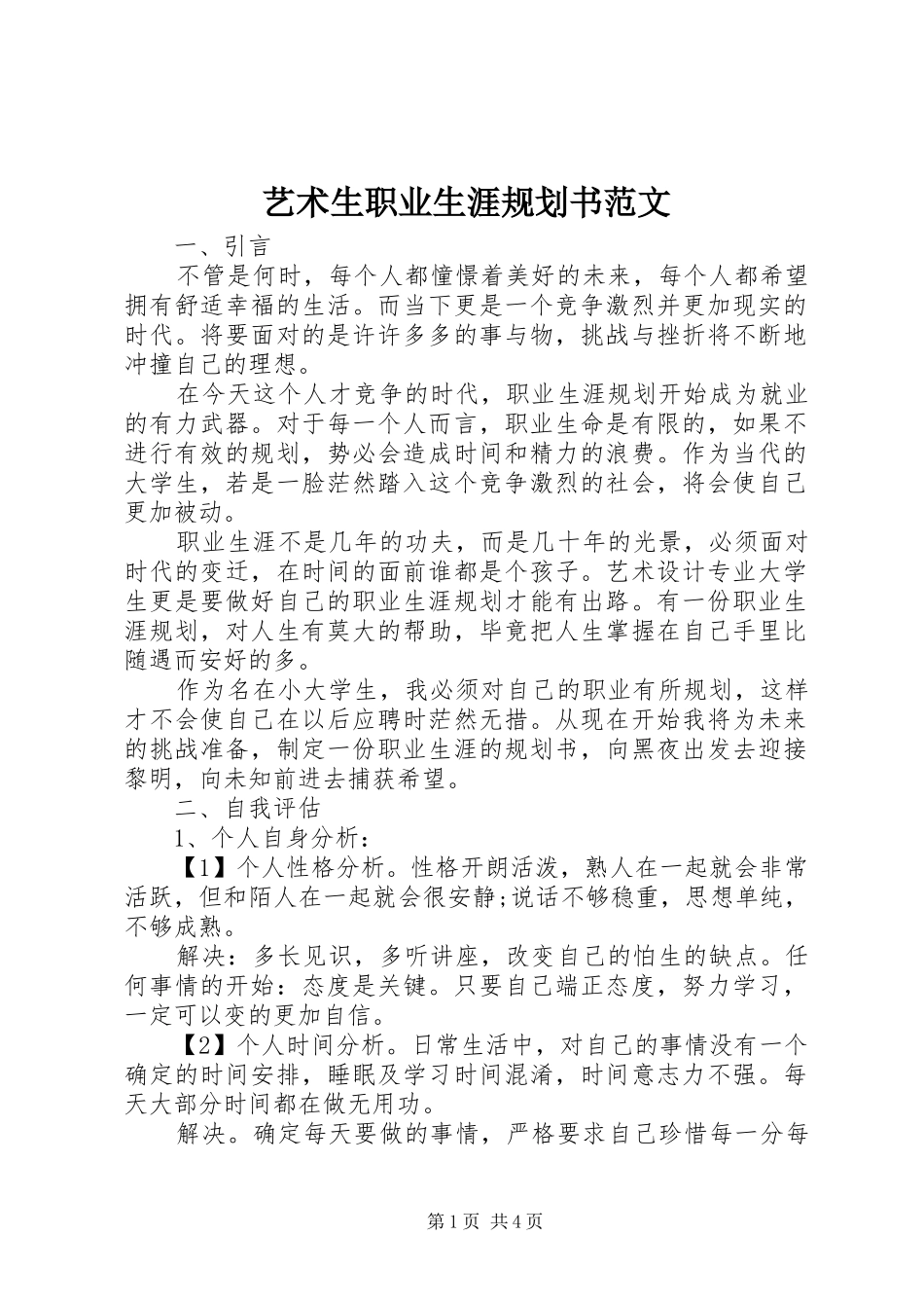艺术生职业生涯规划书范文_第1页