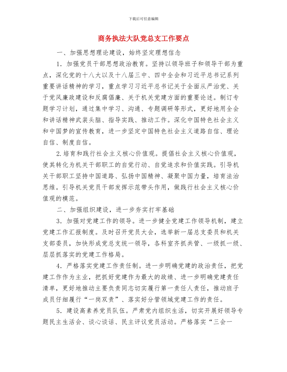 商务应用模块--工作总结与商务执法大队党总支工作要点汇编_第3页