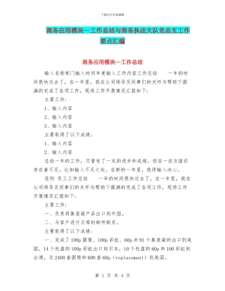 商务应用模块--工作总结与商务执法大队党总支工作要点汇编