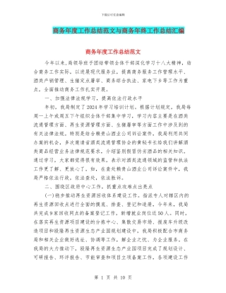 商务年度工作总结范文与商务年终工作总结汇编