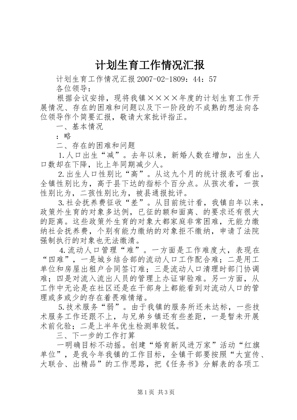 计划生育工作情况汇报_第1页