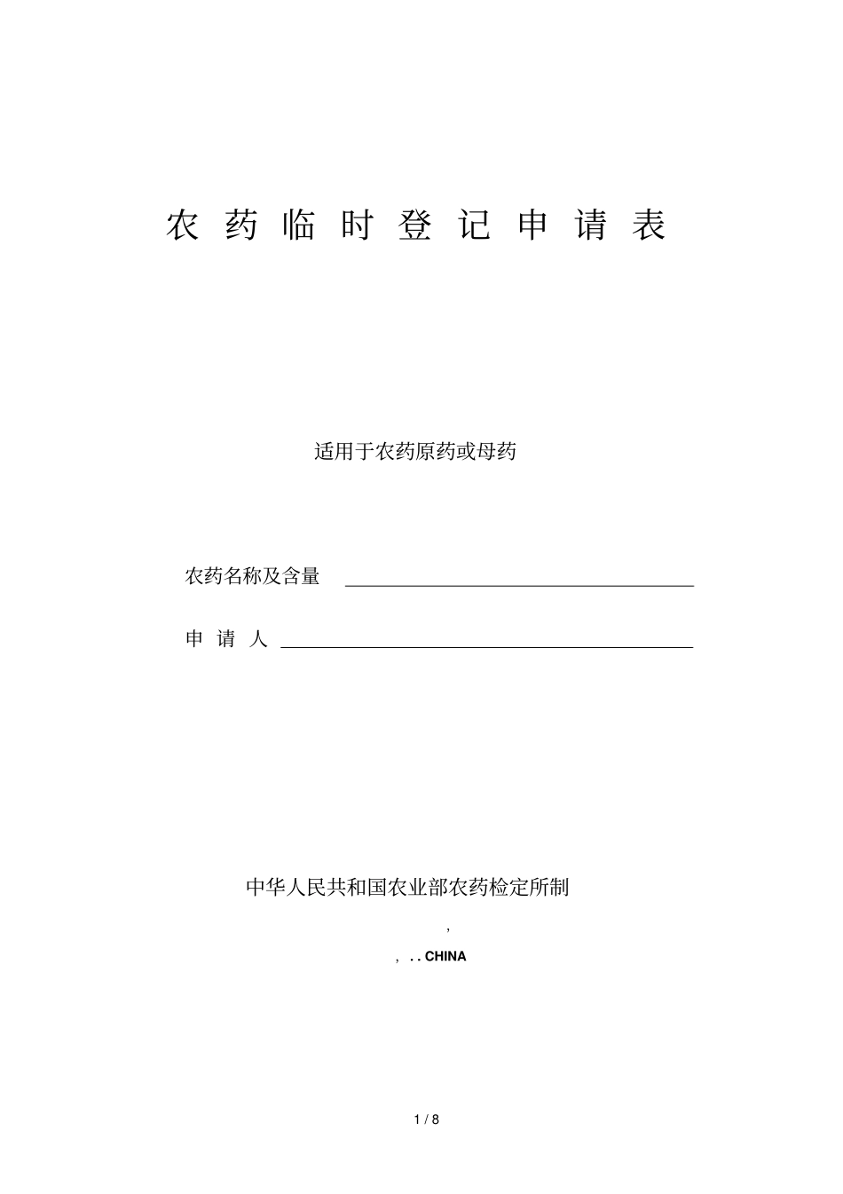 农药临时登记申请表_第1页
