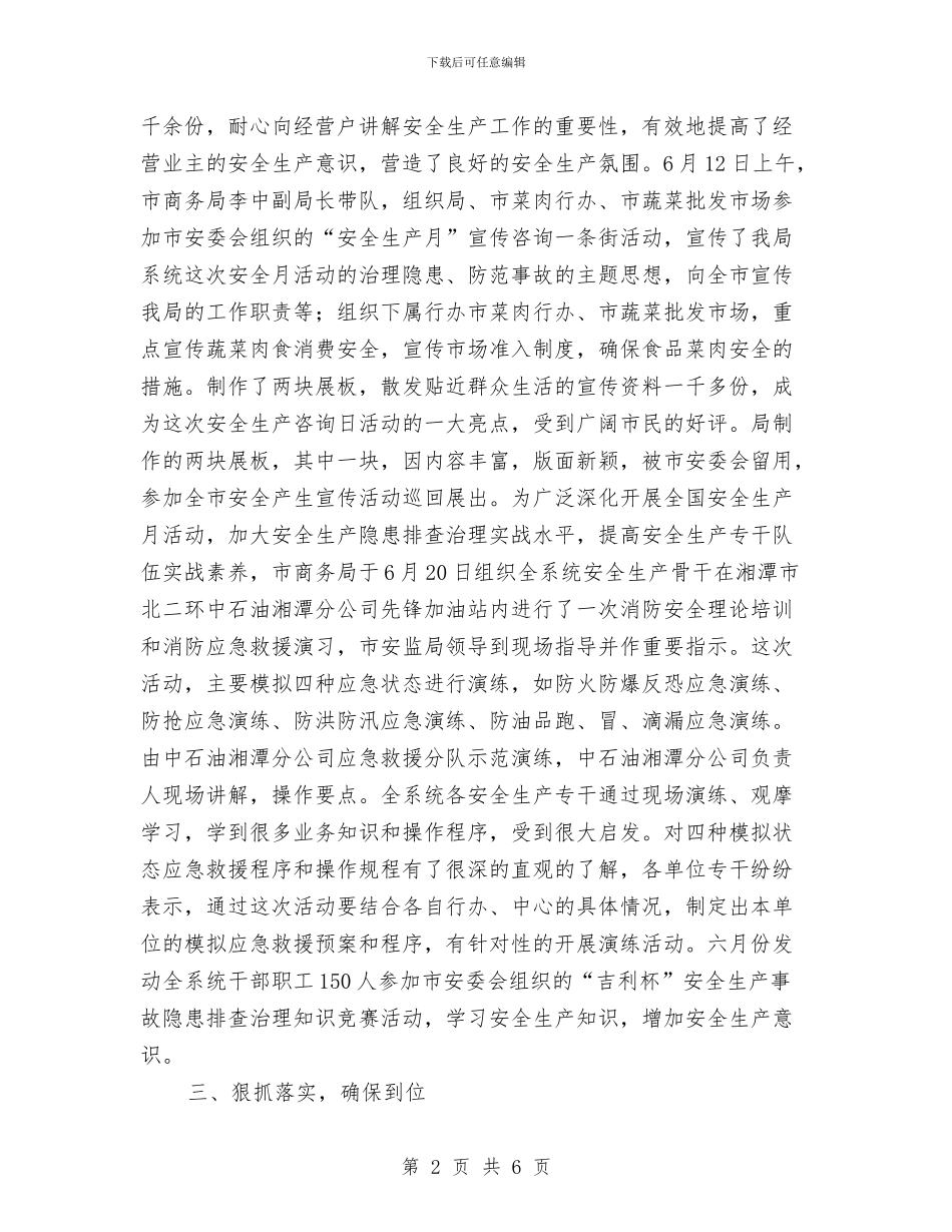 商务系统“安全生产月”活动总结与商务经理个人年度工作总结范例汇编_第2页